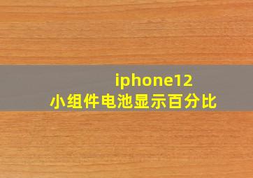 iphone12 小组件电池显示百分比